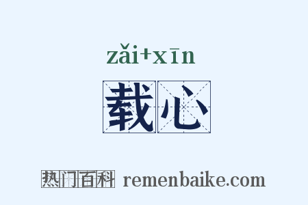 载心是什么意思的图片